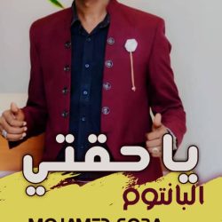 الفنان محمد سوبا يستعد لانتاج اغنية يا حقتي …
