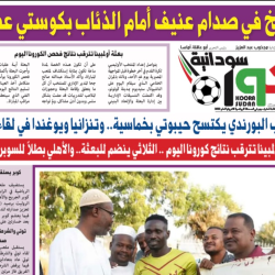 صحيفة كورة سودانية العدد (27) PDF
