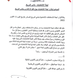 لجنة انتخابات المريخ تعيد تعيين مجلس ايمن ابجيبين من جديد