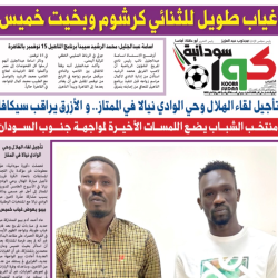 صحيفة كورة سودانية العدد رقم (25) PDF