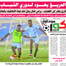 صحيفة كورة سودانية العدد رقم (53) PDF