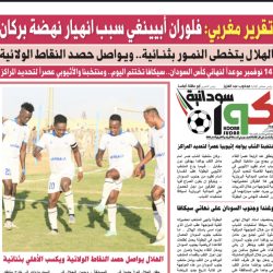 صحيفة كورة سودانية العدد رقم (36) PDF