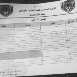 لجنة إنتخابات إتحاد الابيض تنشر الكشف النهائي للمرشحين