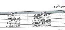 برنامج الاسبوع الثامن لدوري الدرجة الثانية بالفولة