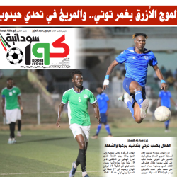 صحيفة كورة سودانية العدد رقم (60) PDF