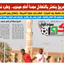 صحيفة كورة سودانية العدد رقم (61) PDF