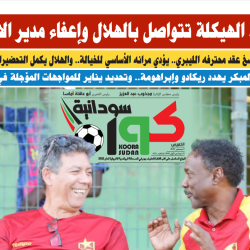صحيفة كورة سودانية العدد رقم (63) PDF