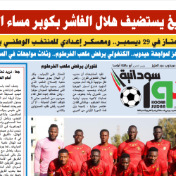 صحيفة كورة سودانية العدد رقم (64) PDF