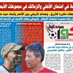 صحيفة كورة سودانية العدد رقم (68) PDF