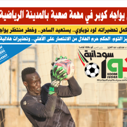 صحيفة كورة سودانية العدد رقم (79) PDF