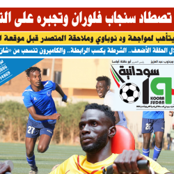 صحيفة كورة سودانية العدد رقم (80) PDF