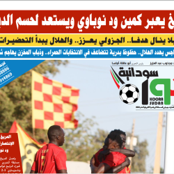 صحيفة كورة سودانية العدد رقم (81) PDF