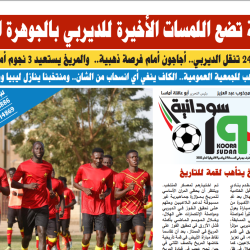 صحيفة كورة سودانية العدد رقم(83) PDF