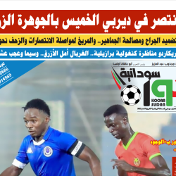 صحيفة كورة سودانية العدد رقم (84) PDF