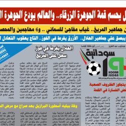 صحيفة كورة سودانية العدد رقم (85) PDF