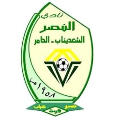 إعلان تشكيل مجلس إداراة نادي النصـر الشعديناب الجديد الفائز بالتزكية