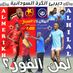 في قمة الجولة 17 للممتاز..الهلال والمريخ في الميدان..من يكسب الرهان..؟؟