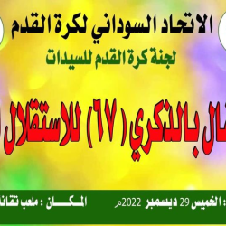 لجنة كرة القدم للسيدات تحتفل بعيد الاستقلال