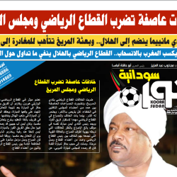 صحيفة كورة سودانية العدد رقم (101) PDF