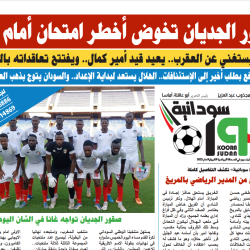 صحيفة كورة سودانية العدد رقم (104) PDF