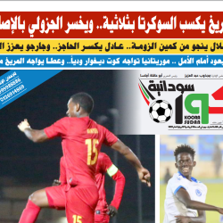 صحيفة كورة سودانية العدد رقم (89) PDF