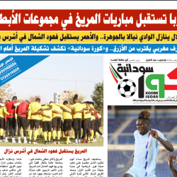 صحيفة كورة سودانية العدد رقم (91) PDF