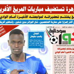 صحيفة كورة سودانية العدد رقم (95) PDF