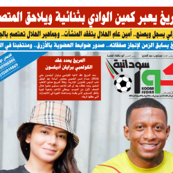 صحيفة كورة سودانية العدد رقم (97) PDF