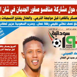 صحيفة كورة سودانية العدد رقم (98) PDF