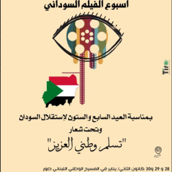 قاسم إسطنبولي يطلق أسبوع الفيلم السوداني في المسرح الوطني اللبناني