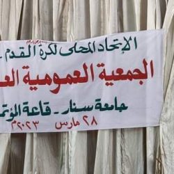 إنعقاد الجمعية العمومية لاتحاد سنار