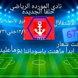 قرارات اللجنة المنظمة لدورة كأس الإستقلال بنادي الموردة حلفا