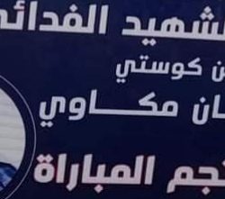 جلو:  إكتمال كافة الترتيبات لنهائي دورة الشهيد الفدائي عثمان مكاوي بكوستي