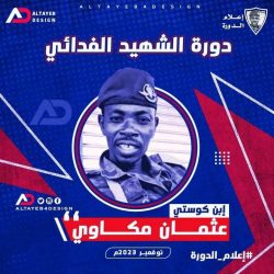 الفرقة 18 بطلاً لدورة الشهيد عثمان مكاوي