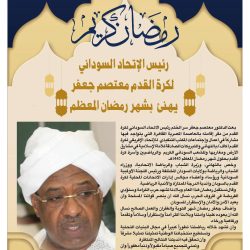 رئيس الإتحاد السوداني لكرة القدم د. معتصم جعفر يهنئ بشهر رمضان المعظم