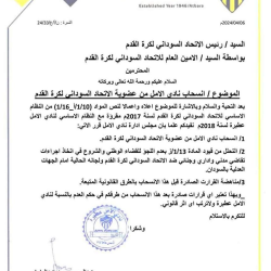نادي الامل عطبرة يعلن انسحابه من الاتحاد السوداني لكرة القدم والاتجاه للقضاء 