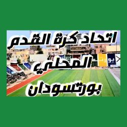 إتحاد بورتسودان يجتمع باندية الدرجات الثلاث يوم الاثنين