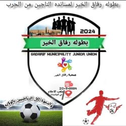 منتخب السيدات و البراعم في افتتاح بطولة رفاق الخير بالقضارف