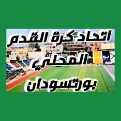 نادي الهدايا الثورة يقدم اوراق اعتماده لاتحاد بورتسودان