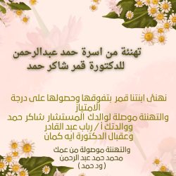 تهنئة من أسرة حمد عبد الرحمن للدكتورة قمر شاكر حمد