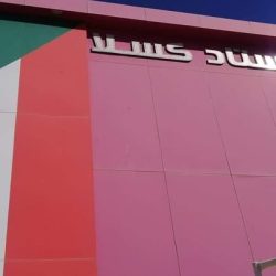 إجراءات مشددة لعمومية إتحاد كسلا