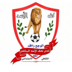 كف الأسد الضعين يحدد موعد جمعيته العمومية