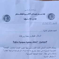إتحاد حلفا يحدد تاريخ انعقاد الجمعية العمومية