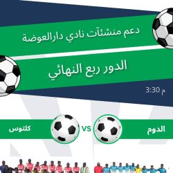 الدوم وكلتوس يبحثان عن ورقة التأهُّل لنصف نهائي دورة دار العوضة