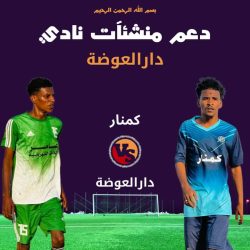 دورة دعم منشئآت نادي دارالعوضة