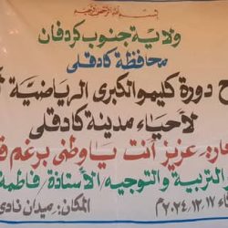 الردافة القيافة يستهل المشوار بالفوز علي برازيل كليمو في دورة كليمو الكبري لأحياء مدينة كادوقلي