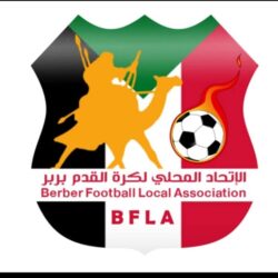 إتحاد الكرة يحدد العاشر من أبريل لانطلاقة الدوري المحلي بمدينة بربر