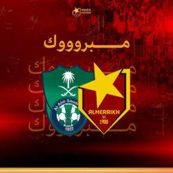 المريخ يهنئ الأهلي السعودي بتتوبجه بكأس اسيا