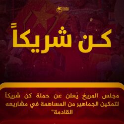 مجلس المريخ يطلق حملة كن شريكا