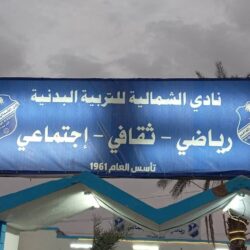 الشمالية تطلق صافرة الإعداده بقيادة منار